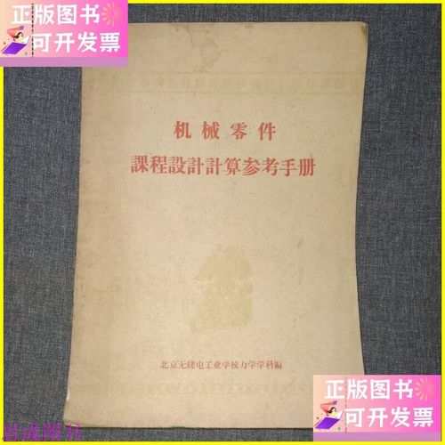 机械零件课程设计计算参考手册 北京